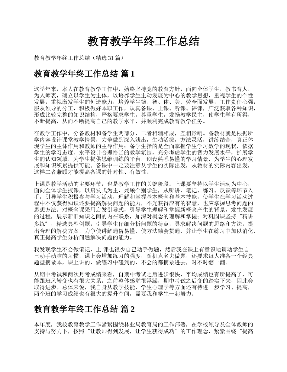 教育教学年终工作总结.docx_第1页