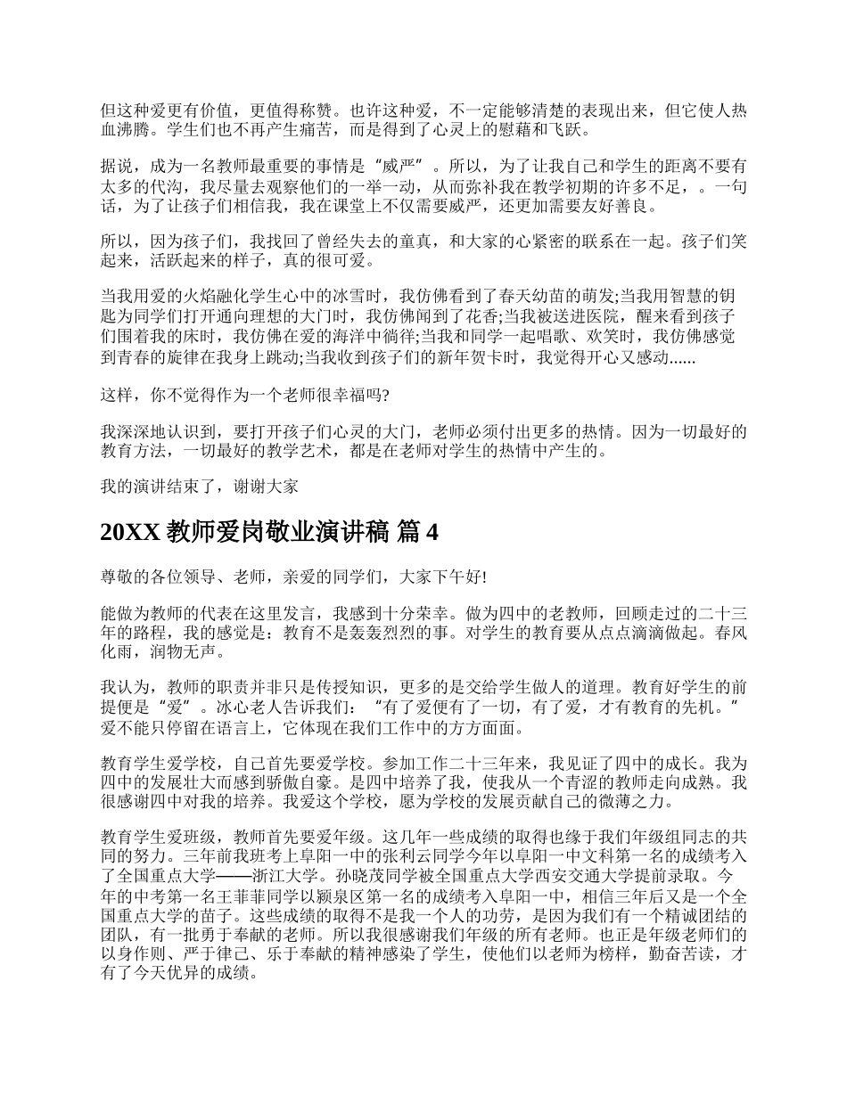 20XX教师爱岗敬业演讲稿.docx_第3页