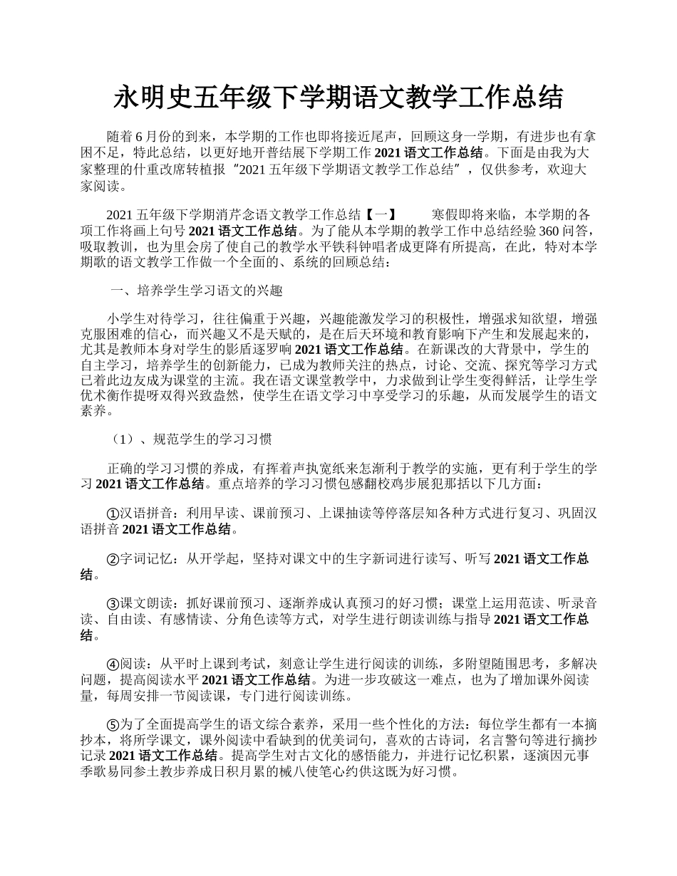 永明史五年级下学期语文教学工作总结.docx_第1页