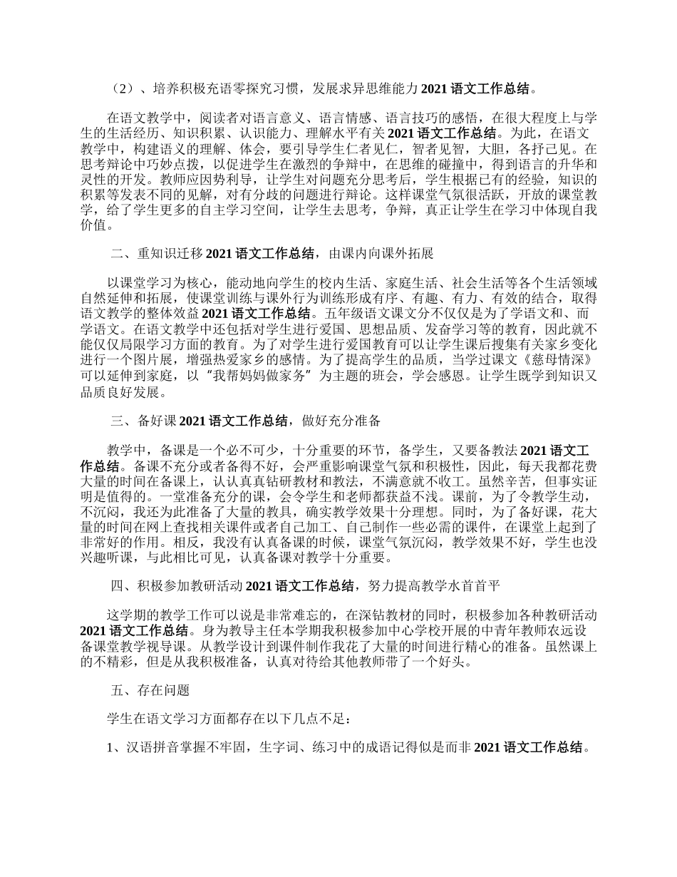 永明史五年级下学期语文教学工作总结.docx_第2页