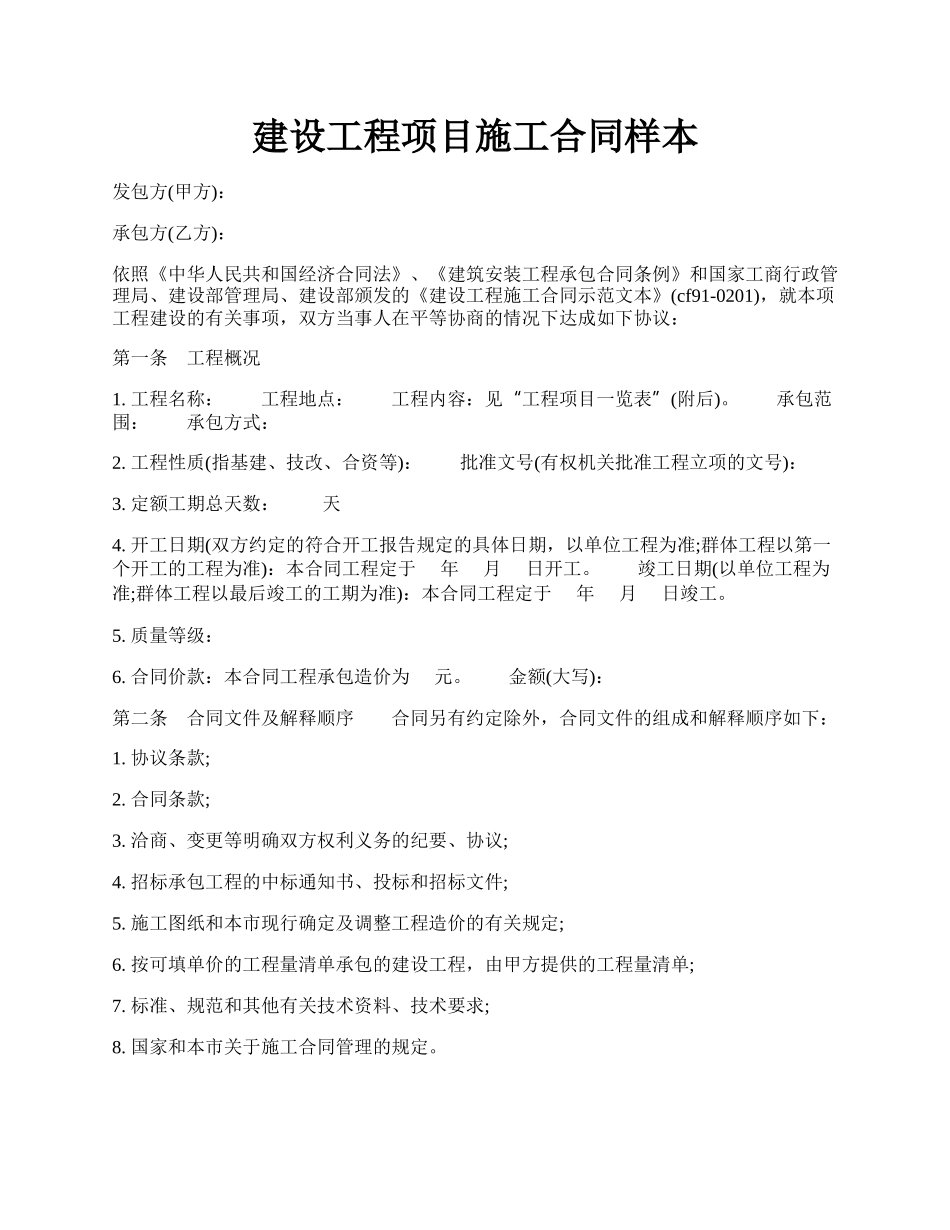 建设工程项目施工合同样本.docx_第1页