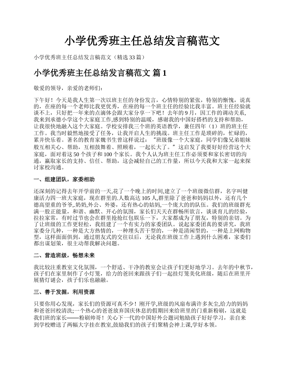 小学优秀班主任总结发言稿范文.docx_第1页