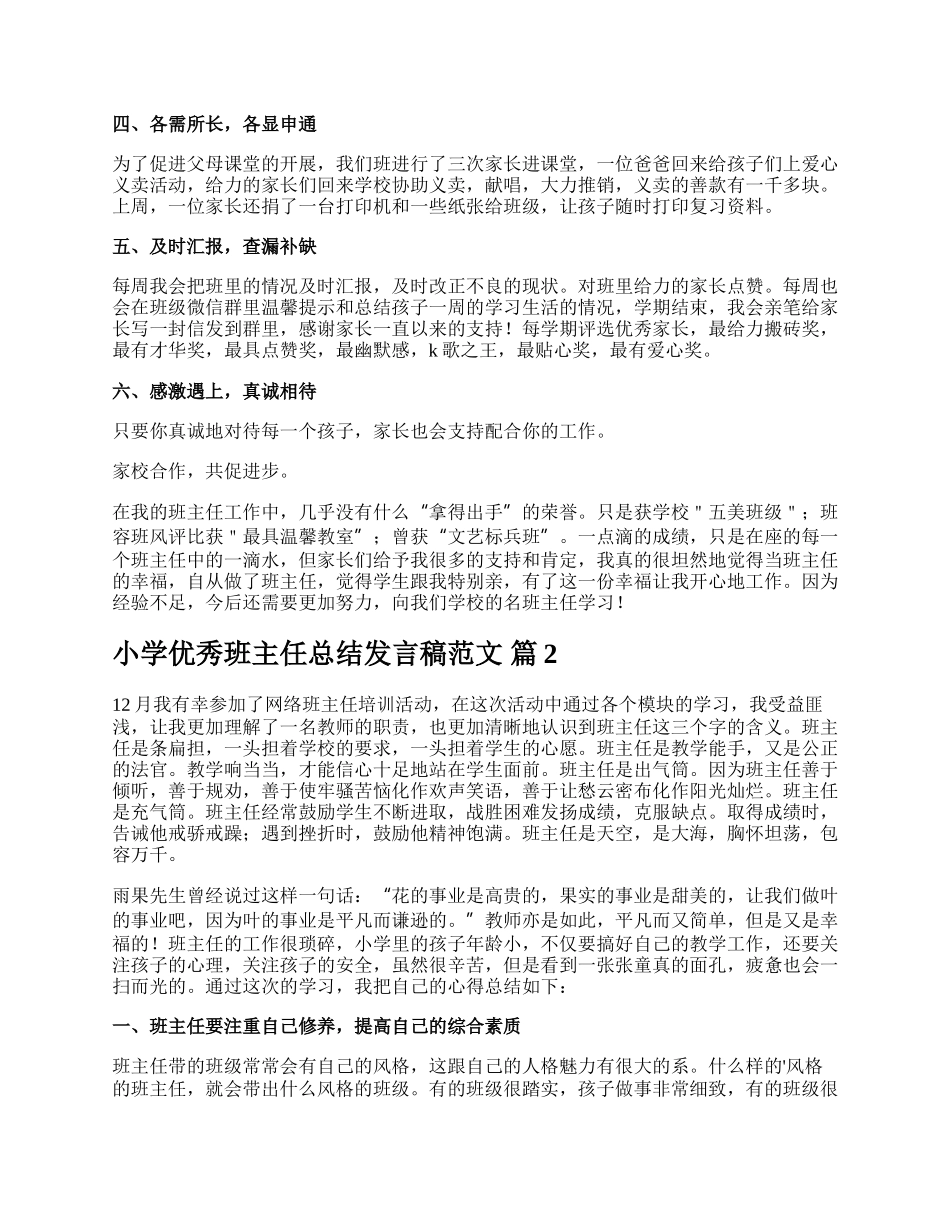 小学优秀班主任总结发言稿范文.docx_第2页