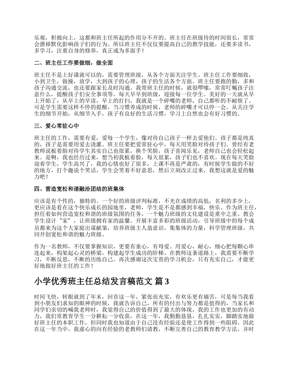 小学优秀班主任总结发言稿范文.docx_第3页