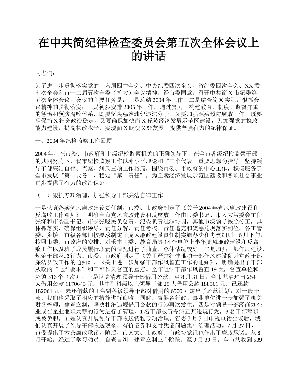 在中共简纪律检查委员会第五次全体会议上的讲话.docx_第1页