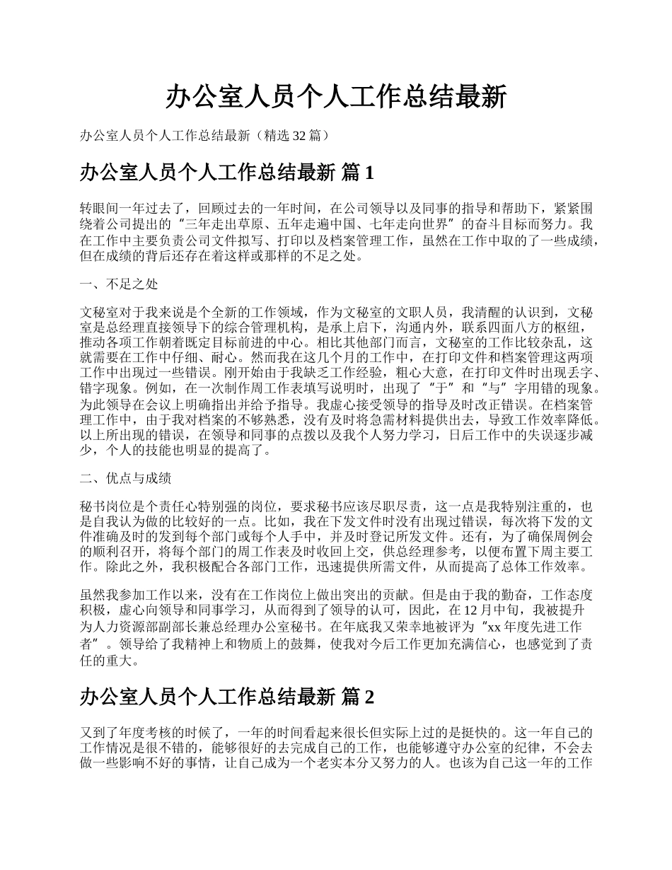 办公室人员个人工作总结最新.docx_第1页