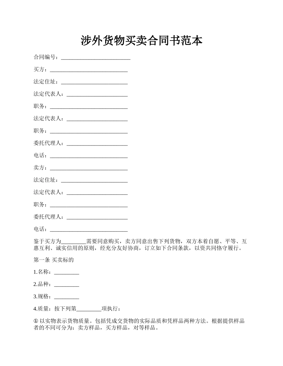 涉外货物买卖合同书范本.docx_第1页