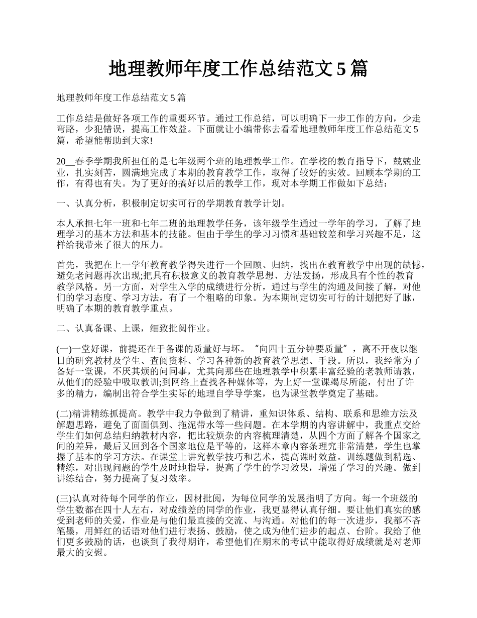 地理教师年度工作总结范文5篇.docx_第1页