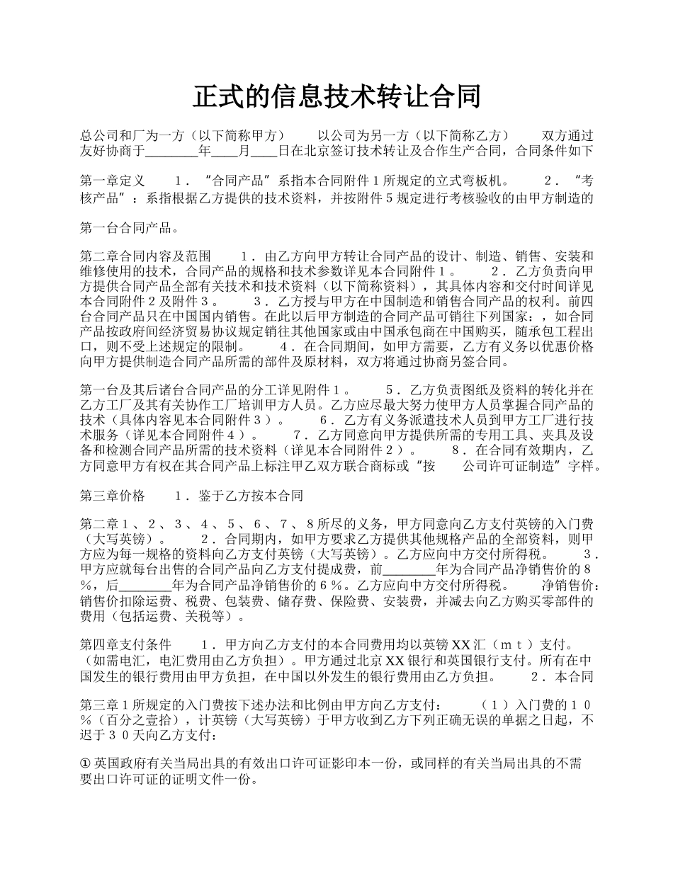 正式的信息技术转让合同.docx_第1页