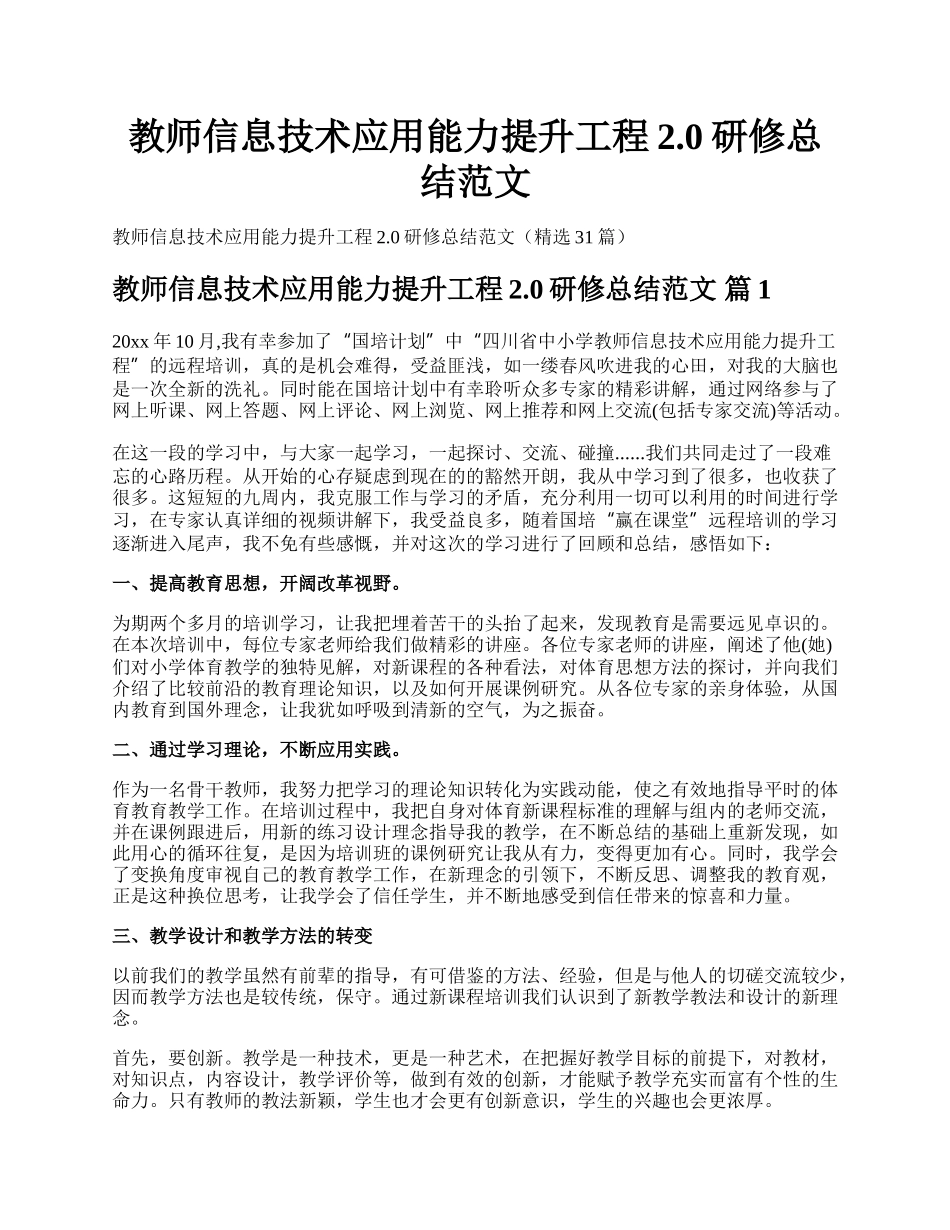 教师信息技术应用能力提升工程2.0研修总结范文.docx_第1页