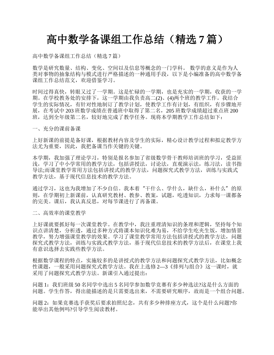 高中数学备课组工作总结（精选7篇）.docx_第1页