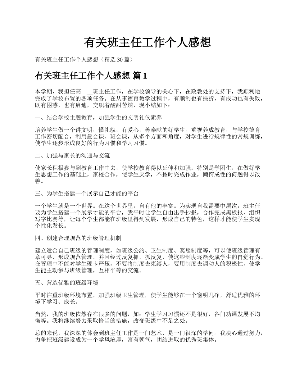 有关班主任工作个人感想.docx_第1页