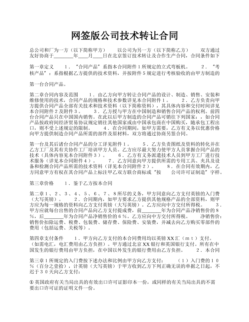 网签版公司技术转让合同.docx_第1页