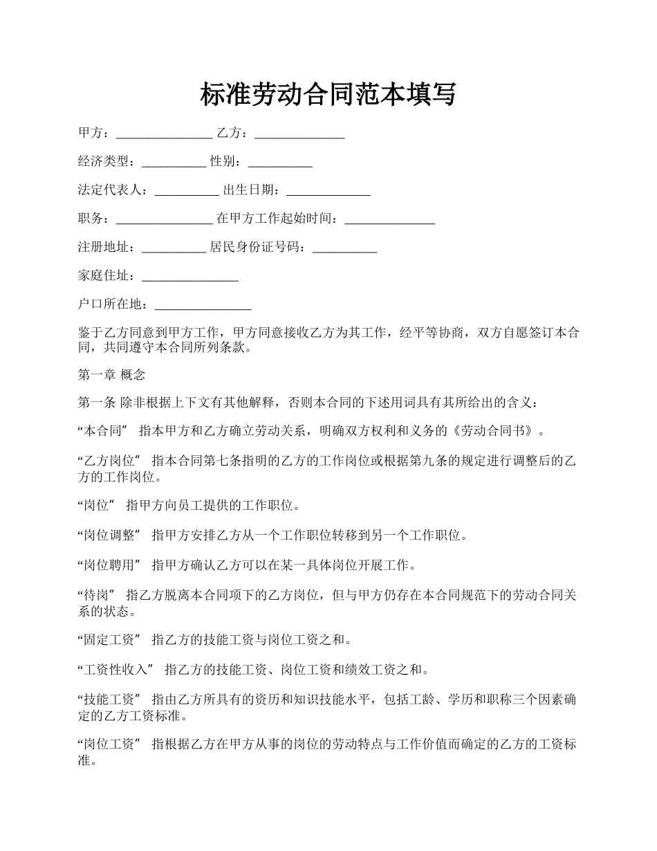 标准劳动合同范本填写.docx_第1页