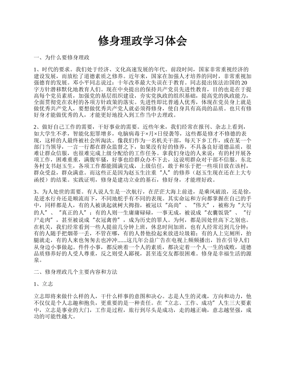 修身理政学习体会.docx_第1页