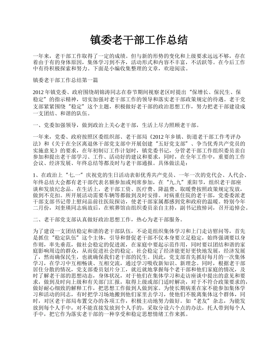 镇委老干部工作总结.docx_第1页