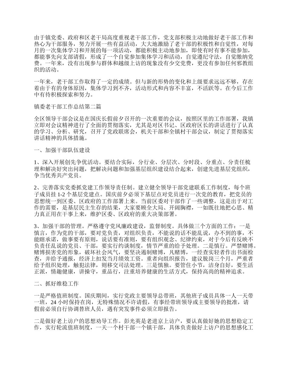 镇委老干部工作总结.docx_第2页