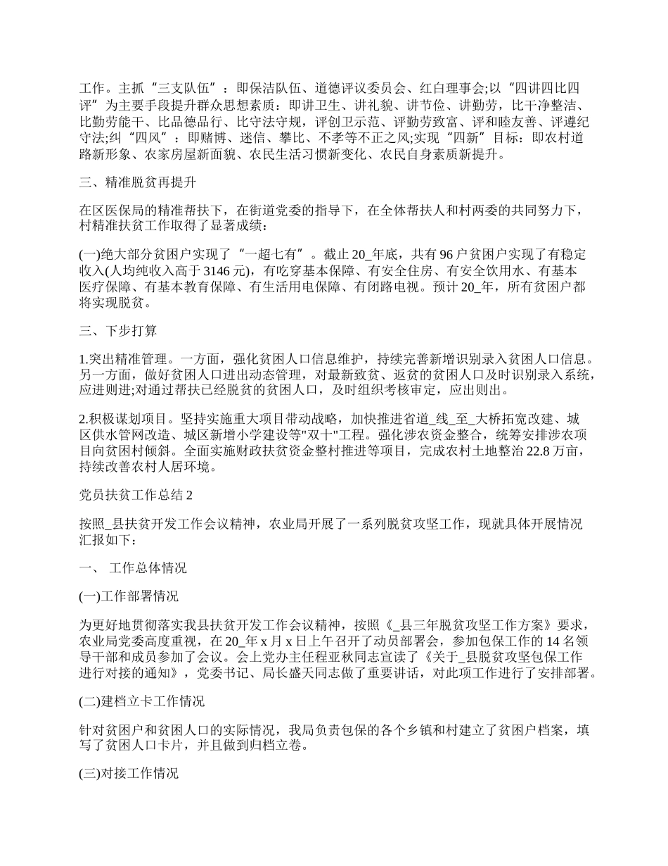 党员扶贫总结经典范文.docx_第2页