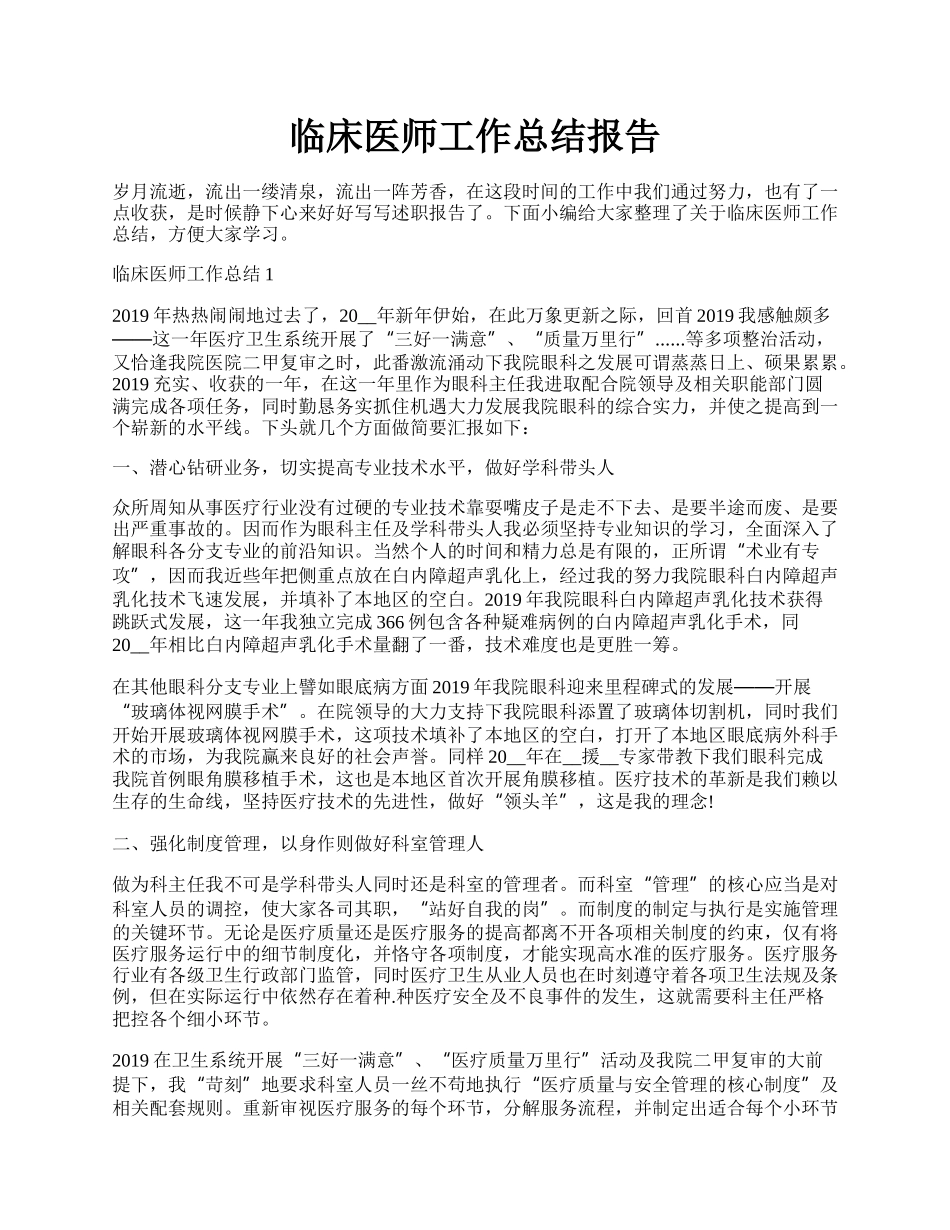 临床医师工作总结报告.docx_第1页