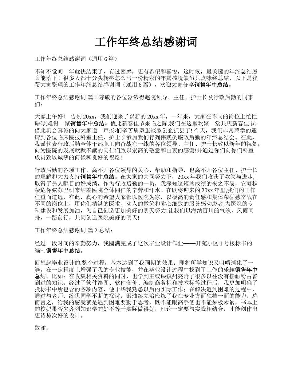 工作年终总结感谢词.docx_第1页
