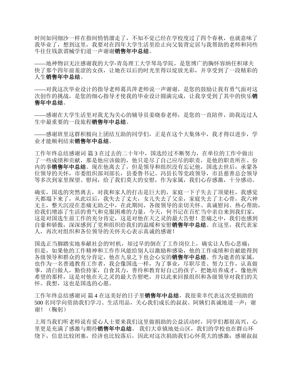 工作年终总结感谢词.docx_第2页