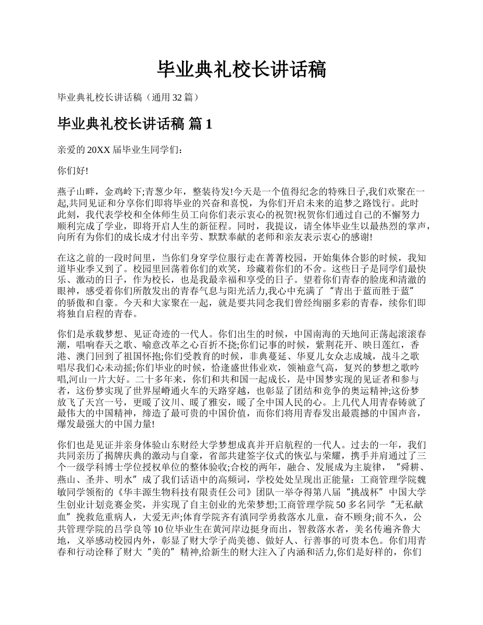 毕业典礼校长讲话稿.docx_第1页