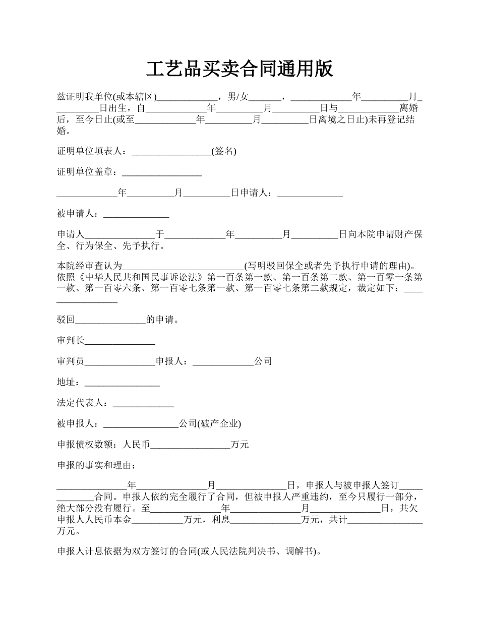 工艺品买卖合同通用版.docx_第1页