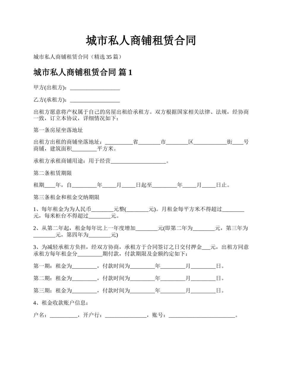 城市私人商铺租赁合同.docx_第1页