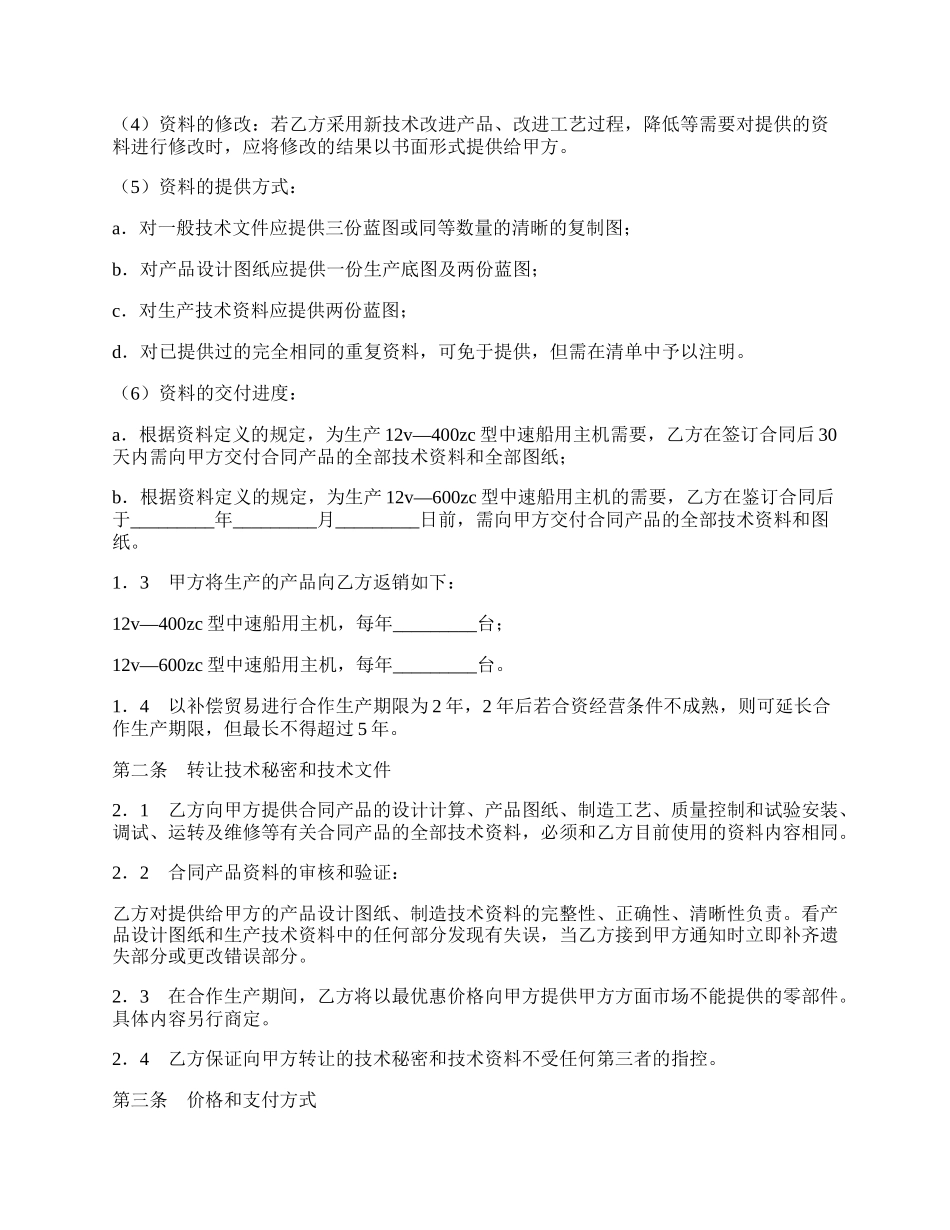 转让技术秘密和补偿贸易合作生产协议新整理版.docx_第2页