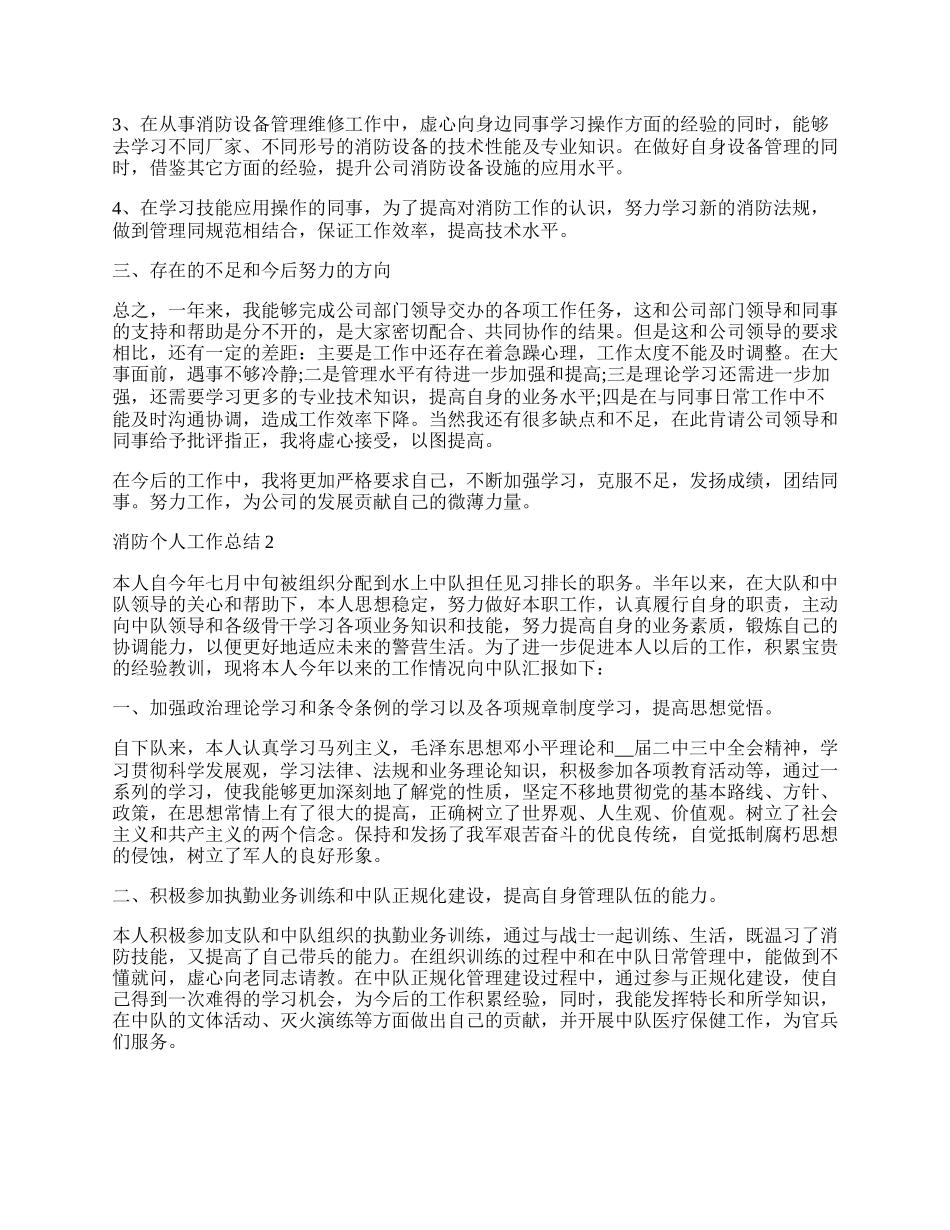 消防个人工作总结精选.docx_第2页