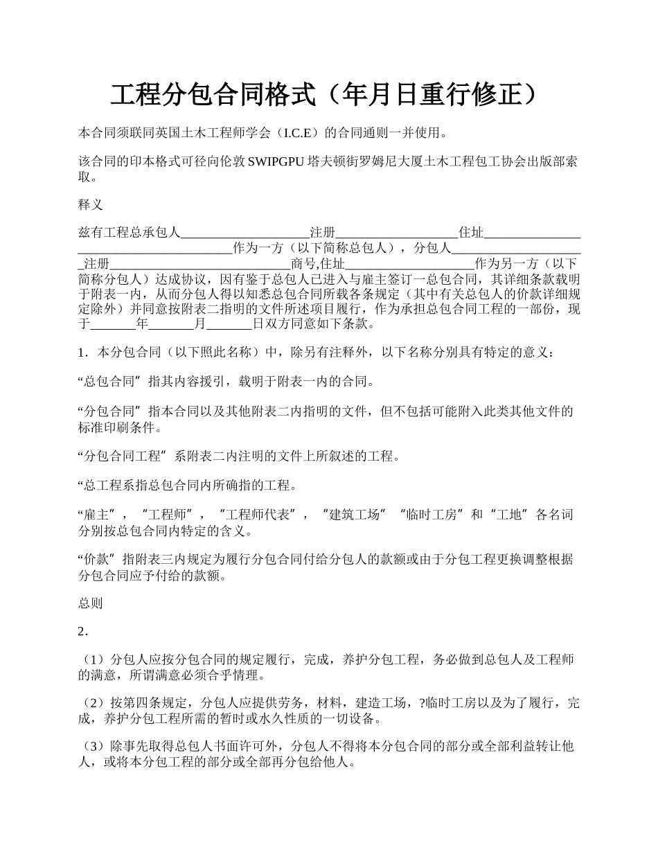 工程分包合同格式（年月日重行修正）.docx_第1页