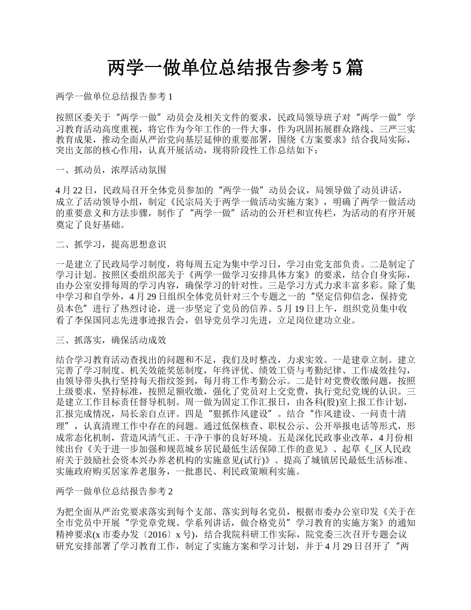 两学一做单位总结报告参考5篇.docx_第1页