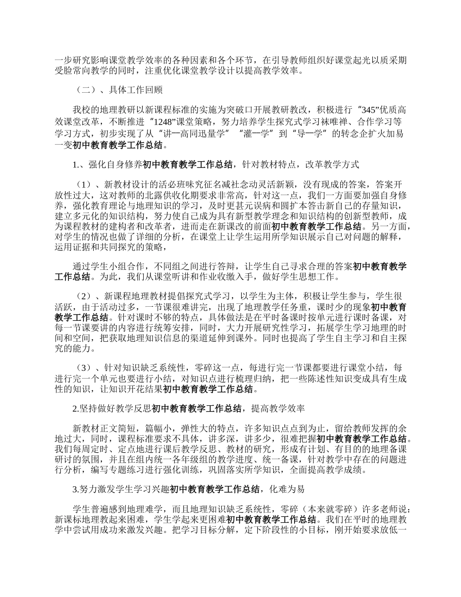 初中地理教育教学工作总结.docx_第2页