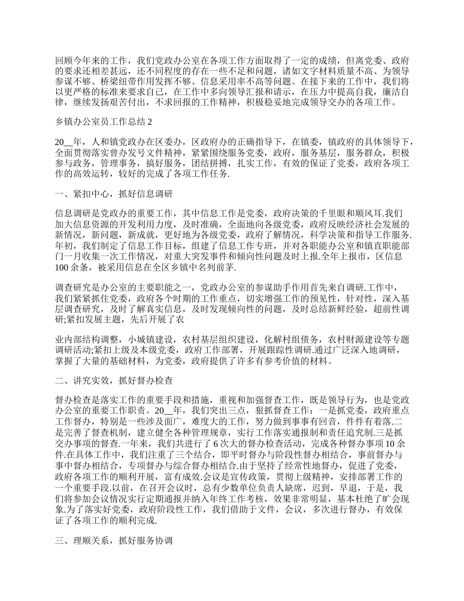 乡镇办公室员工作总结内容.docx_第2页