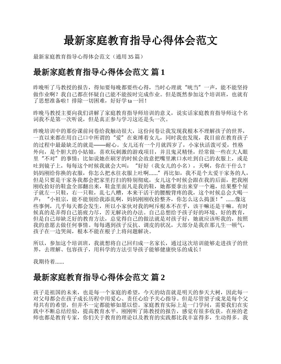 最新家庭教育指导心得体会范文.docx_第1页