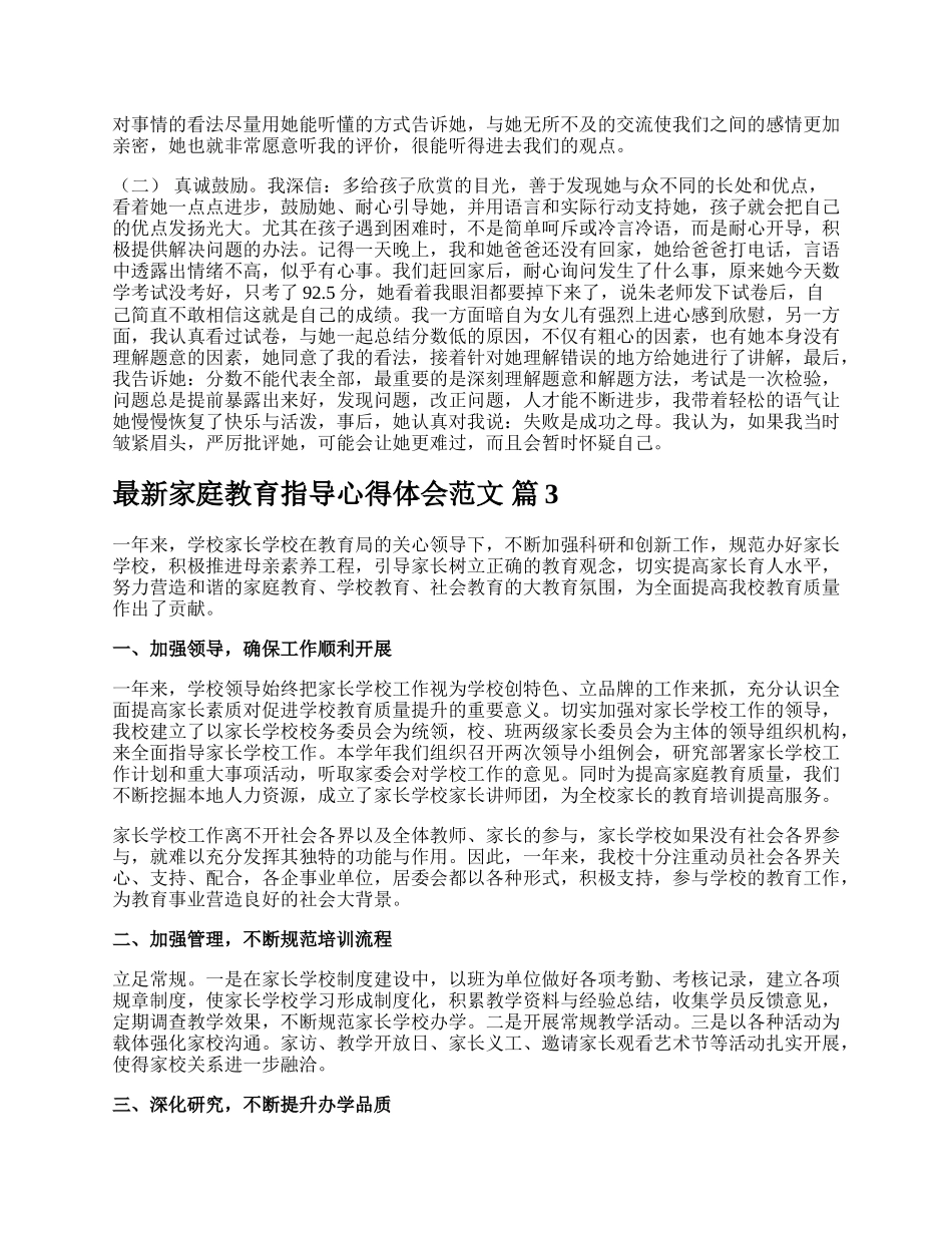 最新家庭教育指导心得体会范文.docx_第3页