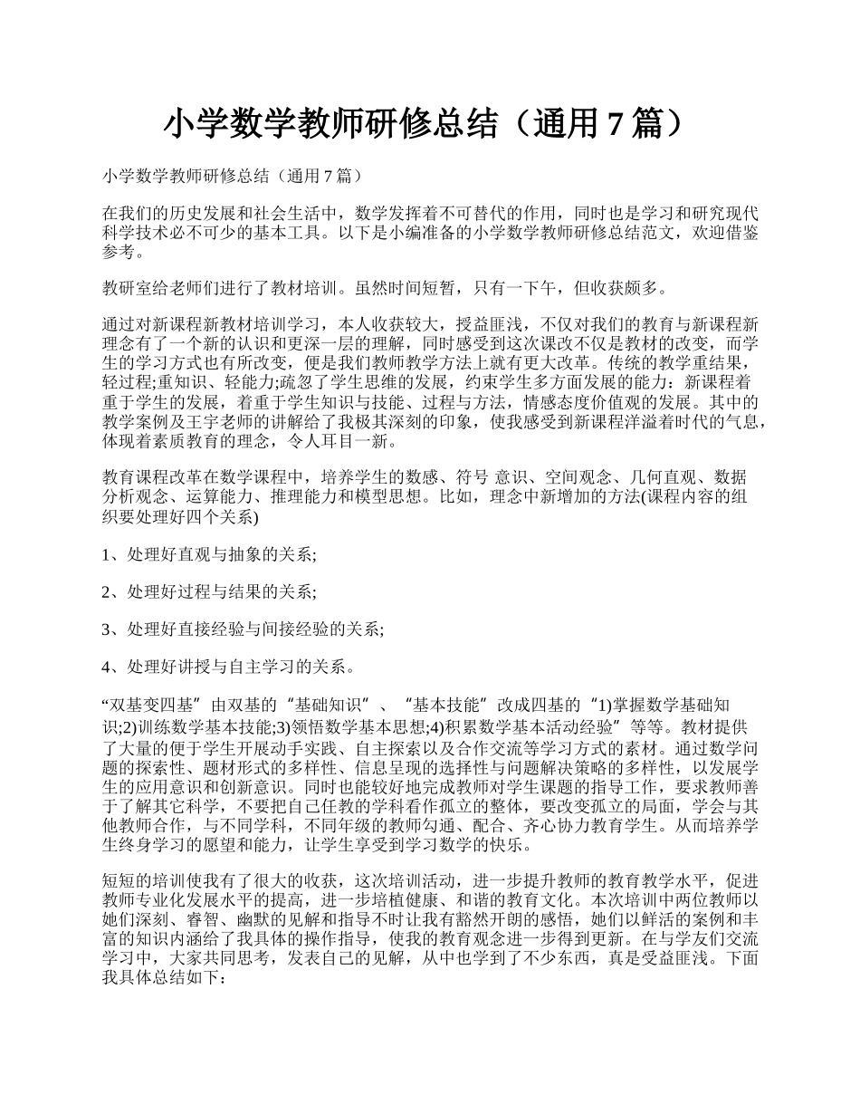 小学数学教师研修总结（通用7篇）.docx_第1页