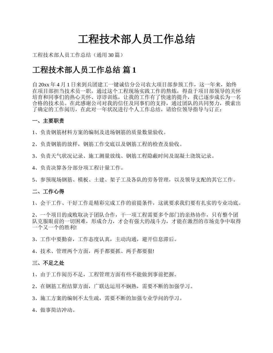 工程技术部人员工作总结.docx_第1页