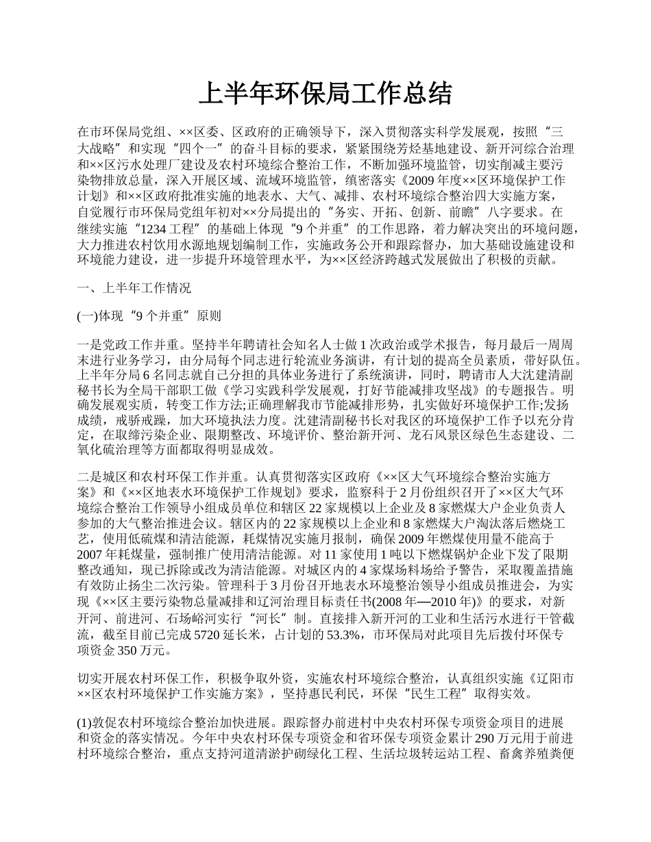 上半年环保局工作总结.docx_第1页