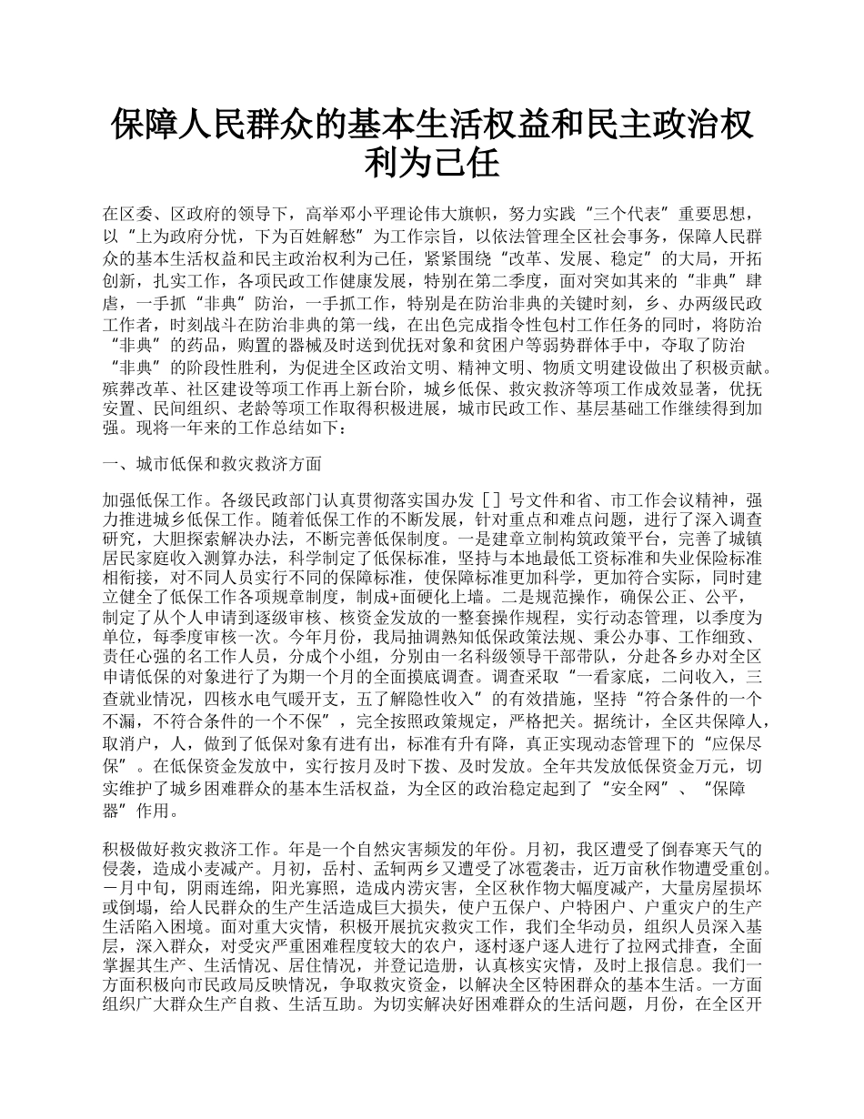 保障人民群众的基本生活权益和民主政治权利为己任.docx_第1页