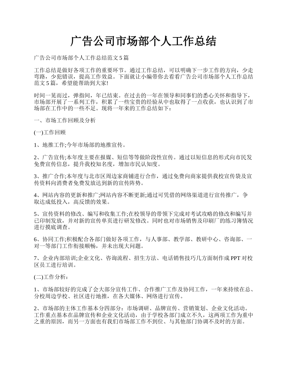 广告公司市场部个人工作总结.docx_第1页