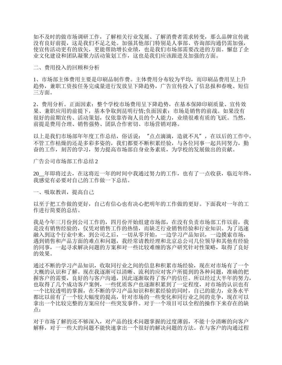 广告公司市场部个人工作总结.docx_第2页