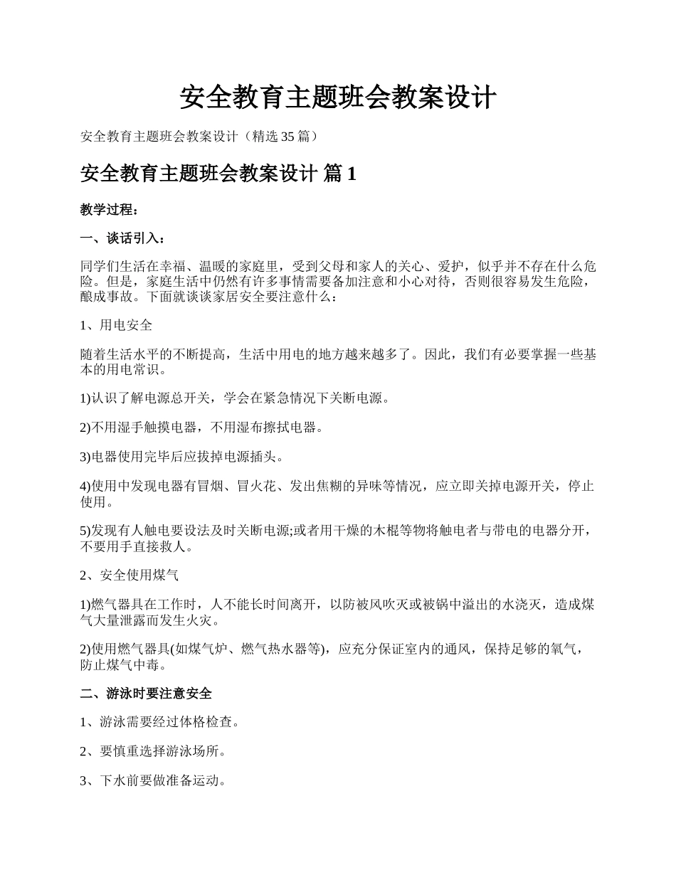 安全教育主题班会教案设计.docx_第1页