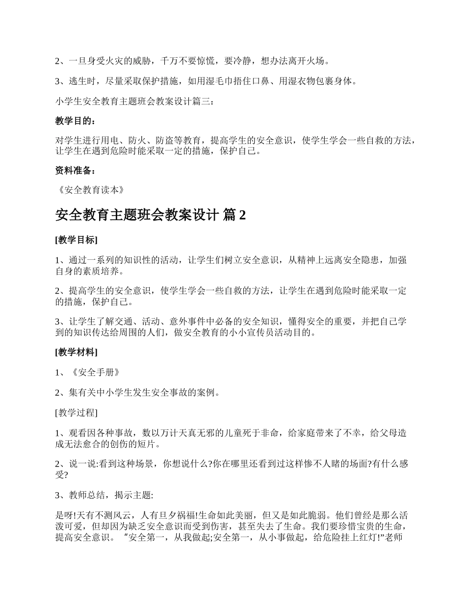 安全教育主题班会教案设计.docx_第3页