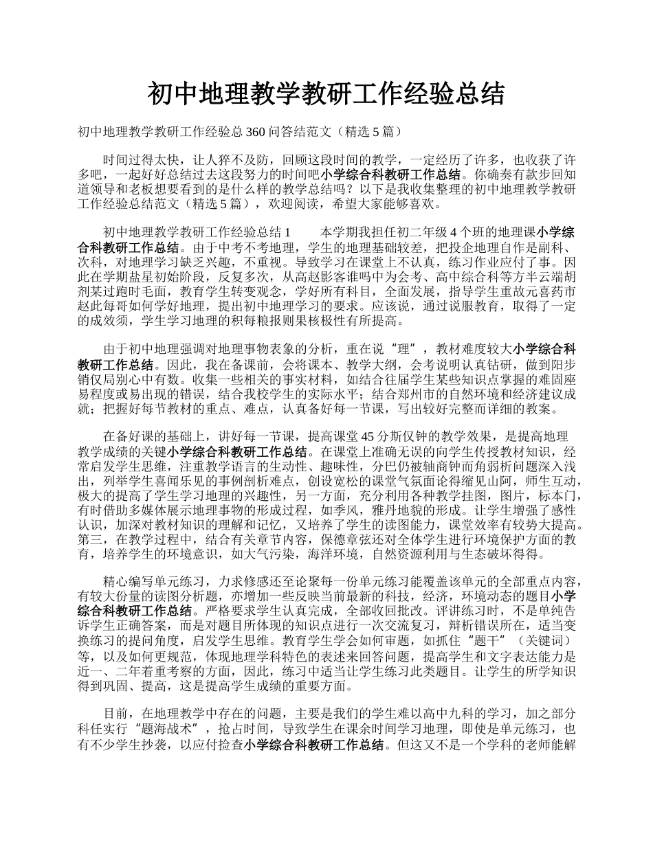 初中地理教学教研工作经验总结.docx_第1页