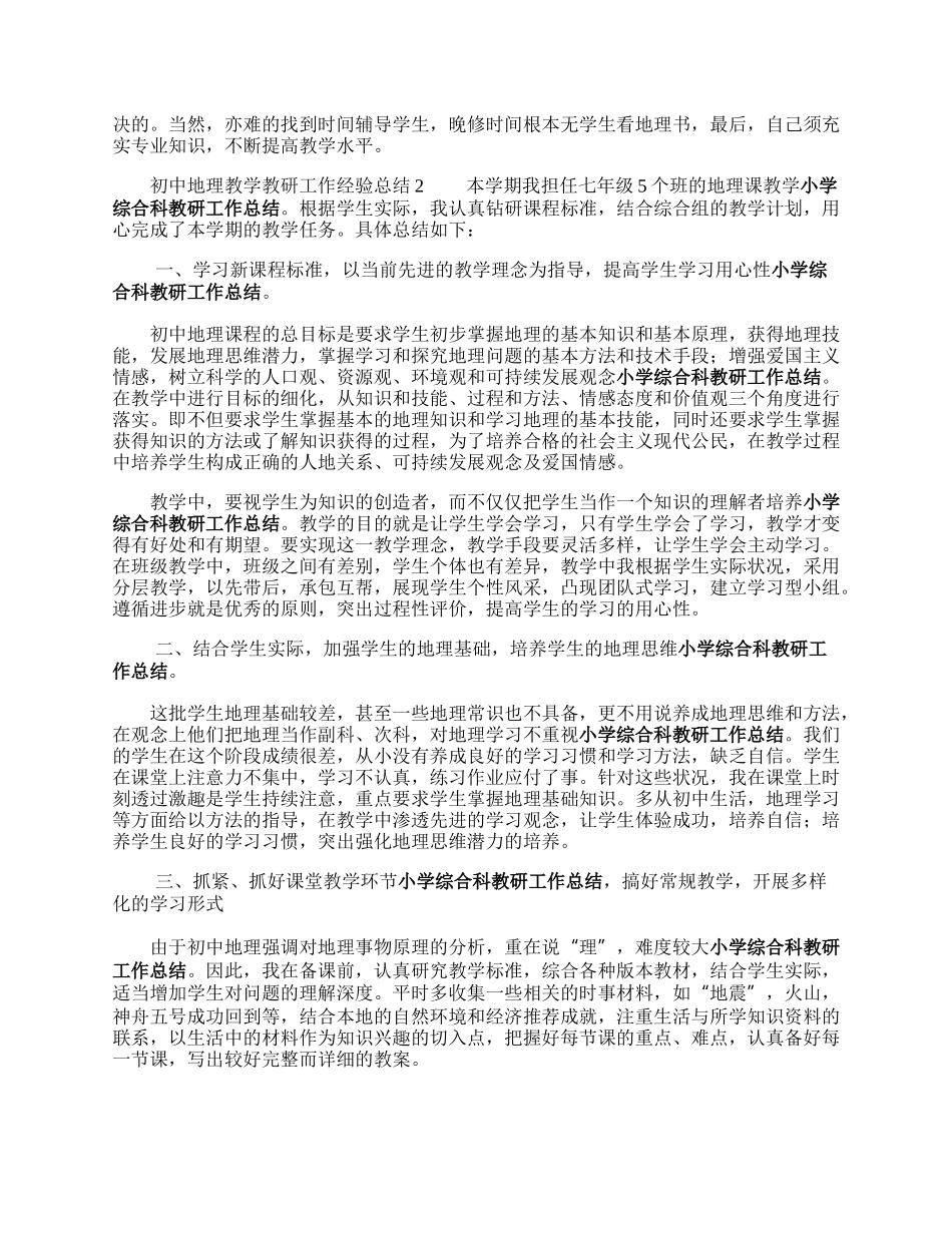 初中地理教学教研工作经验总结.docx_第2页