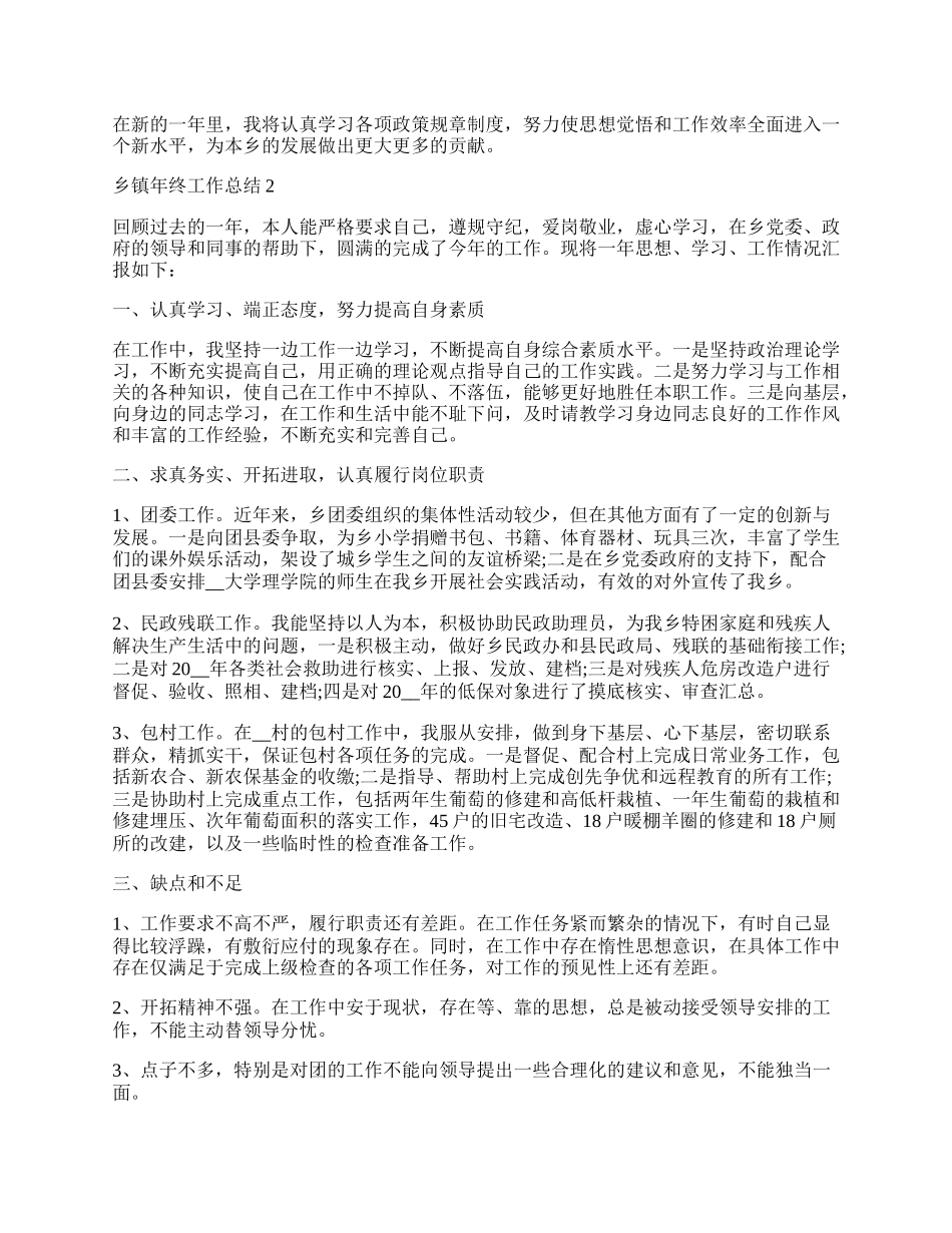 乡镇年终工作总结报告五篇.docx_第2页