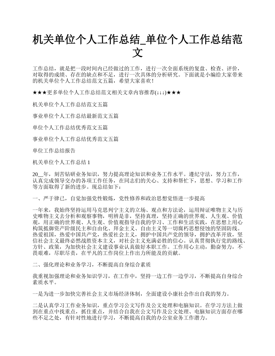 机关单位个人工作总结_单位个人工作总结范文.docx_第1页