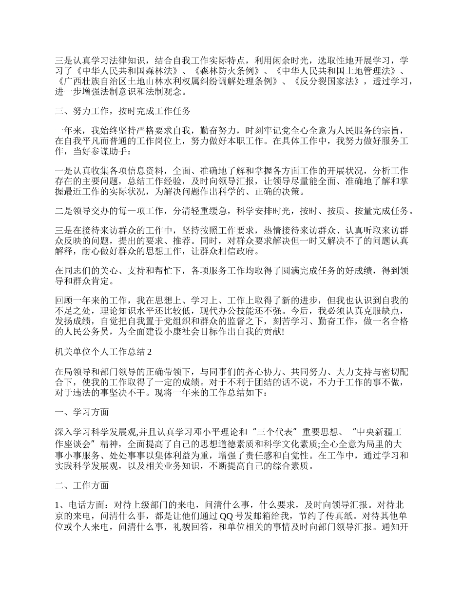 机关单位个人工作总结_单位个人工作总结范文.docx_第2页