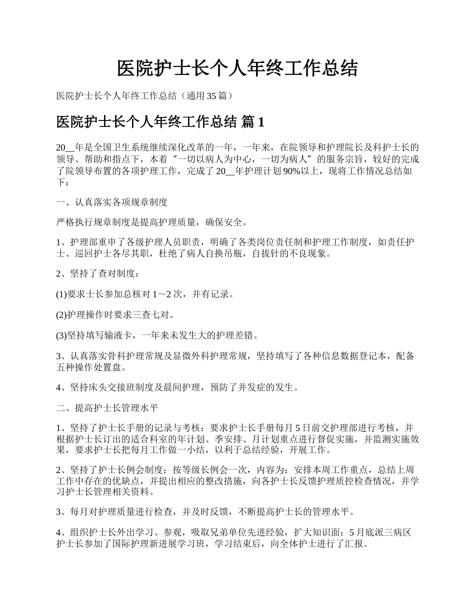 医院护士长个人年终工作总结.docx_第1页